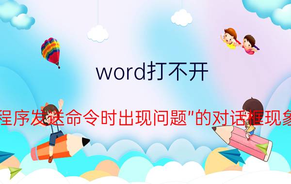 word打不开 并出现“向程序发送命令时出现问题”的对话框现象怎么解决